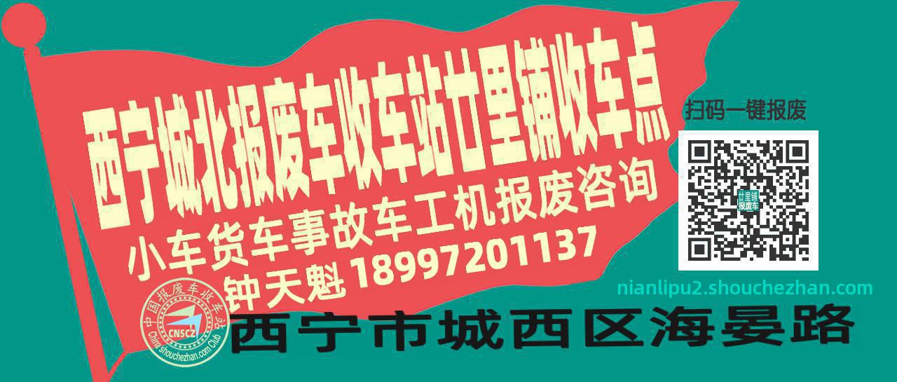 西宁城北收车站报废咨询廿里铺收车点